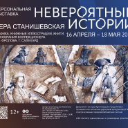 Выставка Веры Станишевской«Невероятные истории» фотографии