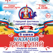 I городской Фестиваль народной культуры «Казачий разгуляй» фотографии