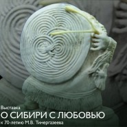 Выставка «О Сибири с любовью» фотографии
