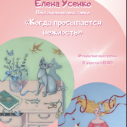 Выставка художницы Елены Усенко «Когда просыпается нежность» фотографии