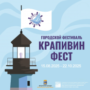 Городской фестиваль «Крапивин-Фест» 2025 фотографии