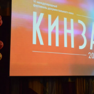 Международный фестиваль документального кино «КинЗА» 2017 фотографии