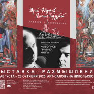 Выставка «Юрий Федоров — Михаил Гардубей. Диалоги о творчестве. Живопись. Графика. Книга» фотографии