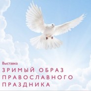 Выставка  «Зримый образ православного праздника» фотографии