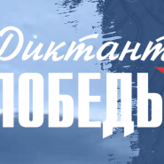 Акция «Диктант Победы» на площадках городских библиотек Тюмени  фотографии