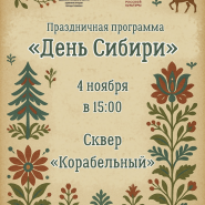 Праздник «День Сибири» 2025 фотографии