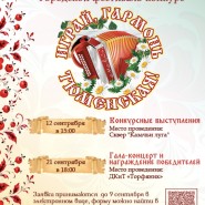 Городской фестиваль-конкурс «Играй, гармонь тюменская» сентябрь 2026 фотографии