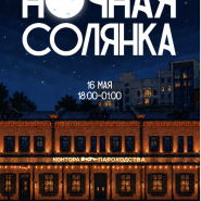 Ночной «Солянкамаркет» май 2026 фотографии