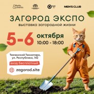 Выставка загородной жизни в Тюмени октябрь 2024 фотографии