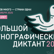 Всероссийская просветительская акция «Большой этнографический диктант» в Тюмени 2025 фотографии