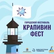 Фестиваль «Крапивин-Фест-2026» фотографии