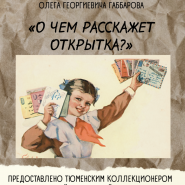 Выставка-архив «О чём говорит открытка?» фотографии