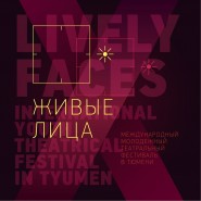 Театральный фестиваль «Живые лица» 2018 фотографии