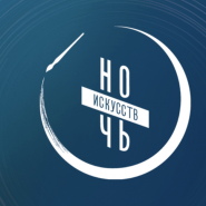 Всероссийская акция «Ночь искусств-2025» в Тюмени фотографии