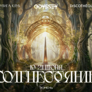 Odyssey Солнцестояние — Кулига Парк — Тюмень, 19 июня 2026 фотографии