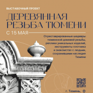 Выставка «Деревянная резьба Тюмени» фотографии