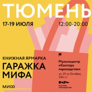 «Гаражка издательства МИФ» в Тюмени 17–19 июля 2026 фотографии