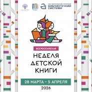 «Неделя детской книги - 2026» в Тюмени фотографии