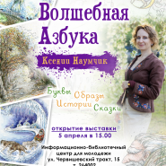 Выставка «Волшебная Азбука Ксении Наумчик» фотографии