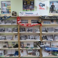 Выставка «Тюмень и футбол России» фотографии