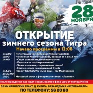 Официальное открытие зимнего сезона в Кулига Парк 2021/22 фотографии
