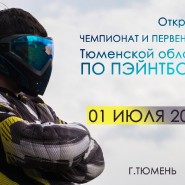 Открытый чемпионат Тюменской области по пэйнтболу фотографии