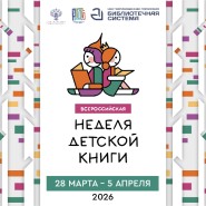 «Неделя детской книги - 2026» в Тюмени фотографии
