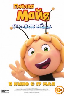 Пчелка Майя и кубок меда