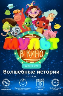 Мульт в кино. Выпуск №75