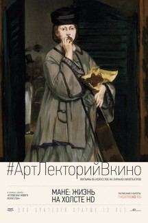 Мане: Жизнь на холсте