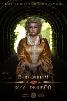 Екатерина II: Закат Великой