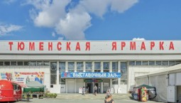 Выставочный зал «Тюменская ярмарка»