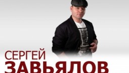 Сергей Завьялов 2026