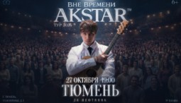 Akstar. Вне времени 2026