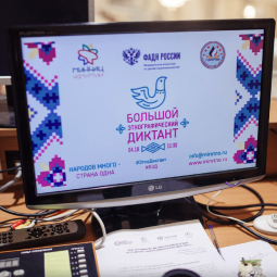 Всероссийская просветительская акция «Большой этнографический диктант» в Тюмени 2025