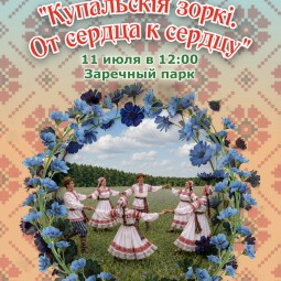 Фестиваль «Купальские зорьки. От сердца к сердцу» 2026