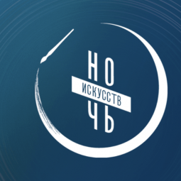 Всероссийская акция «Ночь искусств-2025» в Тюмени