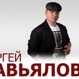 Сергей Завьялов — Тюмень, 15 сентября 2026