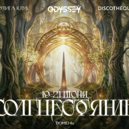 Odyssey Солнцестояние — Кулига Парк — Тюмень, 19 июня 2026