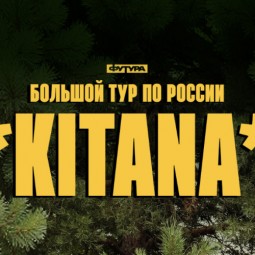 Kitana — концерт в Доме печати — Тюмень, 26 ноября 2026