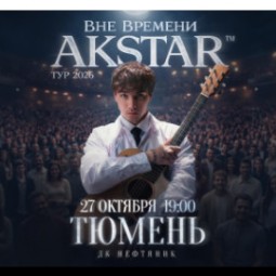 Akstar. Вне времени — Тюмень, 27 октября 2026