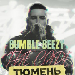 Bumble Beezy — Дом печати — Тюмень, 24 октября 2026