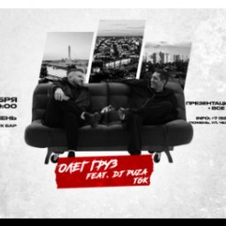 Олег Груз & DJ Puza TGK — Тюмень, 10 сентября 2026