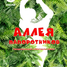 Аллея папоротников — Тюмень, 8 июля 2026