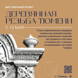 Выставка «Деревянная резьба Тюмени»