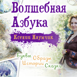 Выставка «Волшебная Азбука Ксении Наумчик»