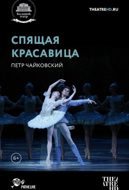 Спящая красавица