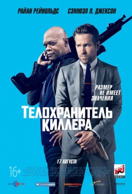 Телохранитель киллера