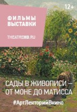 Сады в живописи: От Моне до Матисса