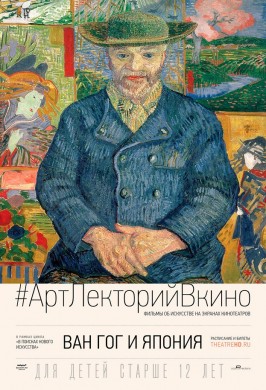Ван Гог и Япония